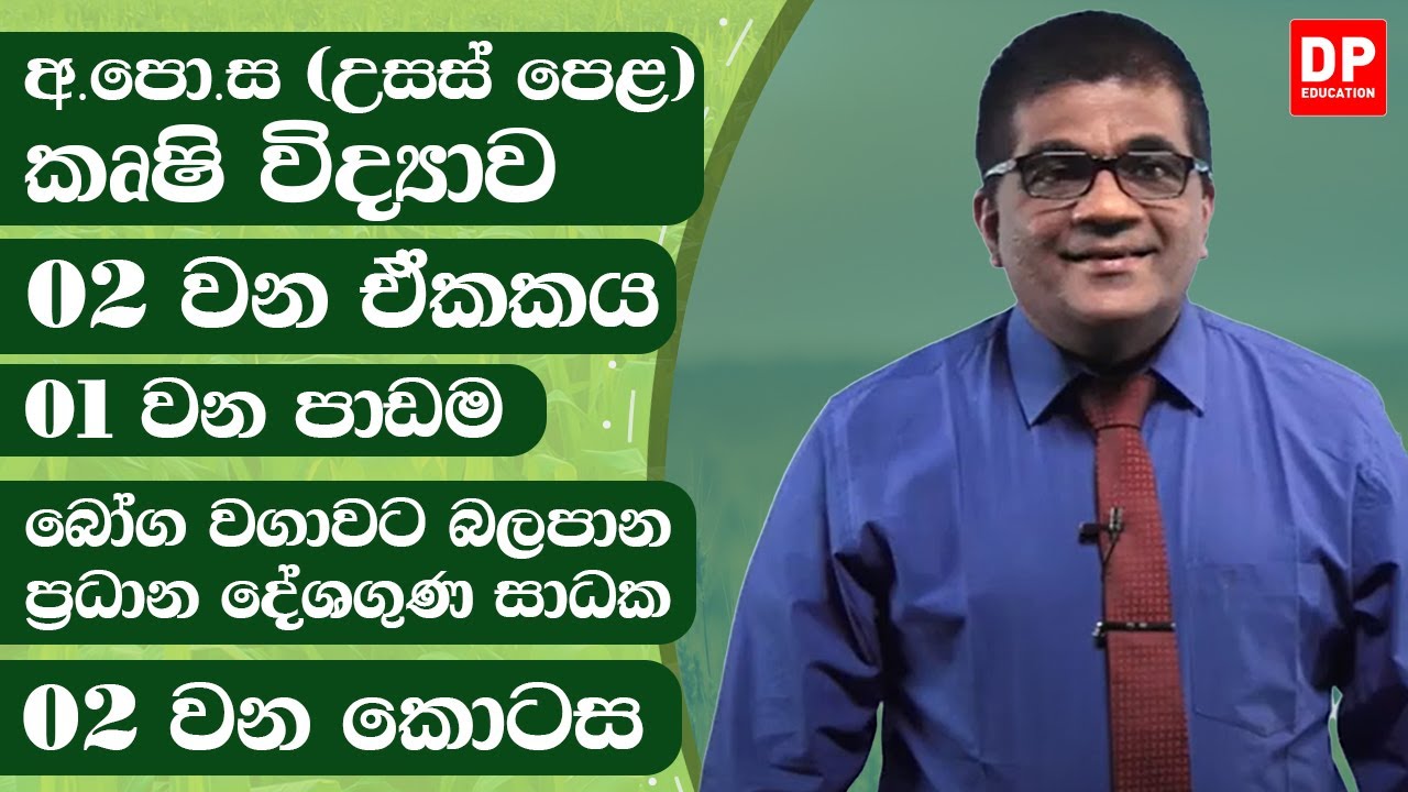 02 වන ඒකකය | 01 වන පාඩම - බෝග වගාවට බලපාන ප්‍රධාන දේශගුණ සාධක - 2 වන කොටස | AL Agriculture Unit 02