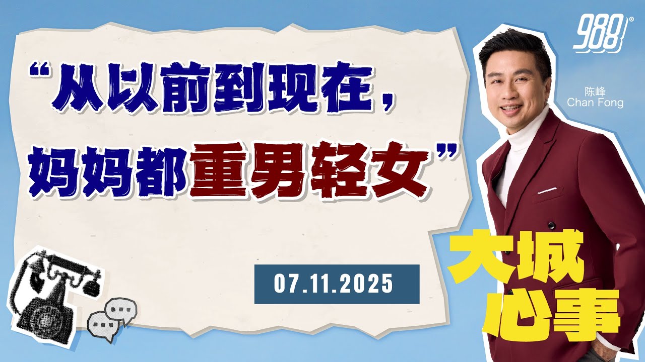 988《大城心事》重男轻女家庭长大，她该如何面对母亲的偏心？｜071125