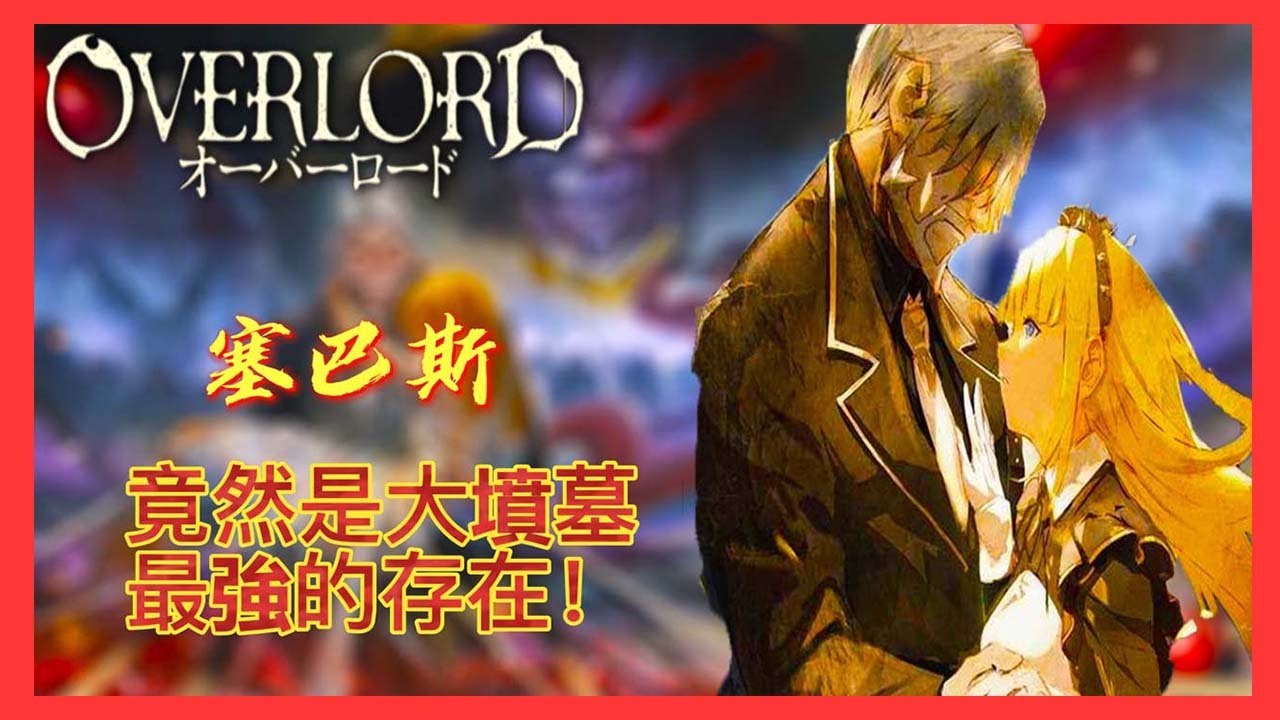 鋼鐵執事 | 塞巴斯 |竟然是大墳墓最強的存在！【OVERLORD不死者之王】