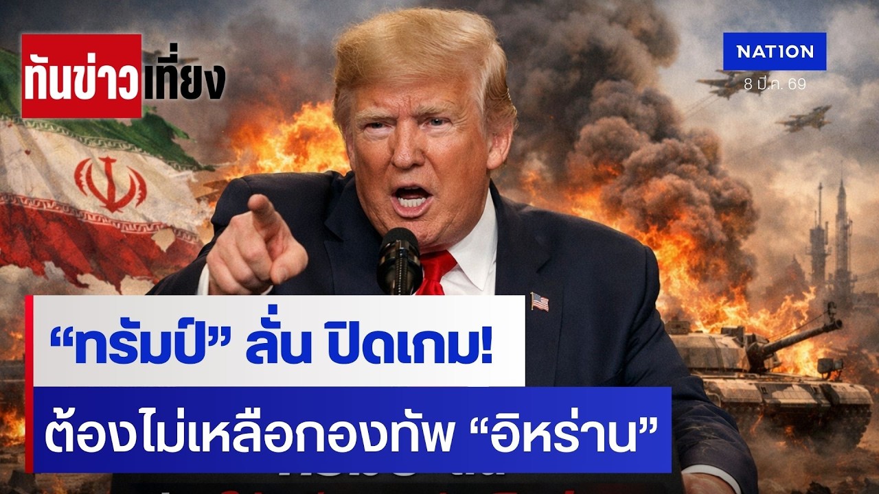 “ทรัมป์” ลั่น ปิดเกม! ต้องไม่เหลือกองทัพ “อิหร่าน” | ทันข่าวเที่ยง | 8 มี.ค. 69 | NationTV22