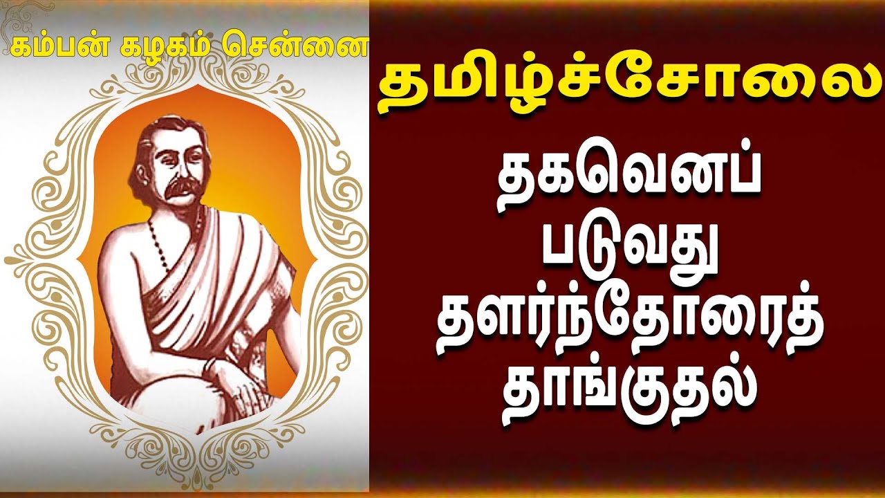 🔴LIVE :தமிழ்ச் சோலை | கம்பன் கழகம் சென்னை | திரு பாரதி கிருஷ்ணகுமார்