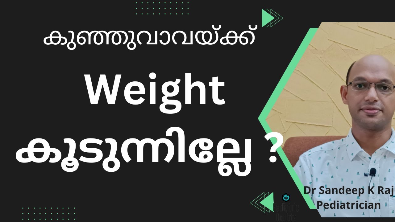 Baby Weight Gain | തീർച്ചയായും അറിഞ്ഞിരിക്കേണ്ട കാര്യങ്ങൾ  #pediatrician #drsandeepkraj #malayalam