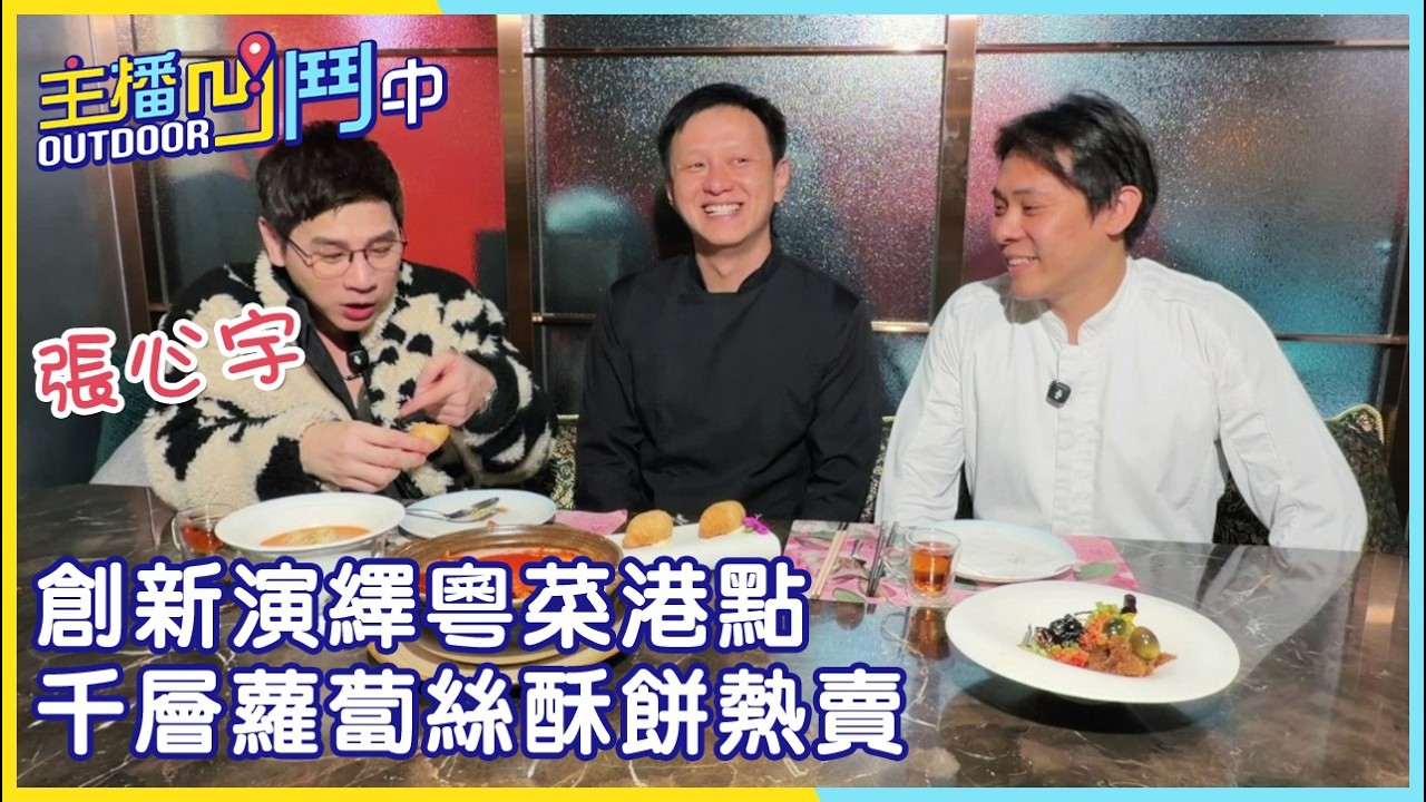 《主播凹鬥Outdoor中》創新演繹粵菜港點 千層蘿蔔絲酥餅熱賣