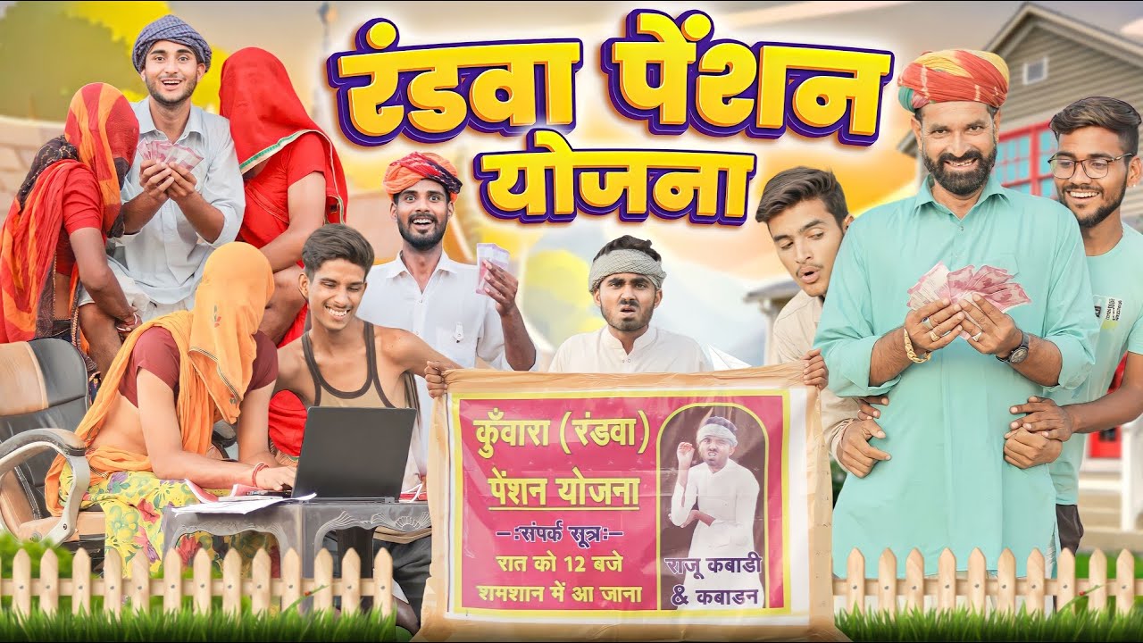 कुँवारा  पेंशन योजना ।। धमाकेदार राजस्थानी कॉमेडी वीडियो ।।#marwadi_masti