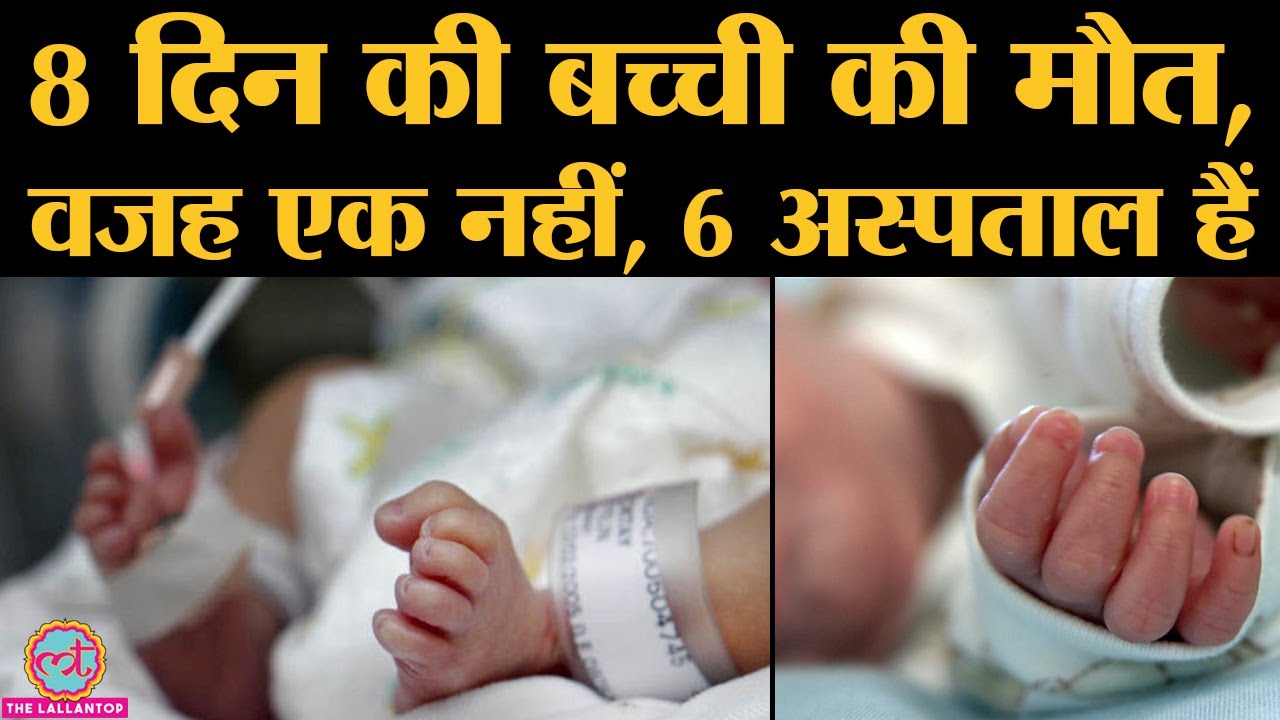 Agra में 8 दिन की बच्ची का 6 Hospitals ने इलाज करने से मना कर दिया, बच्ची की मौत