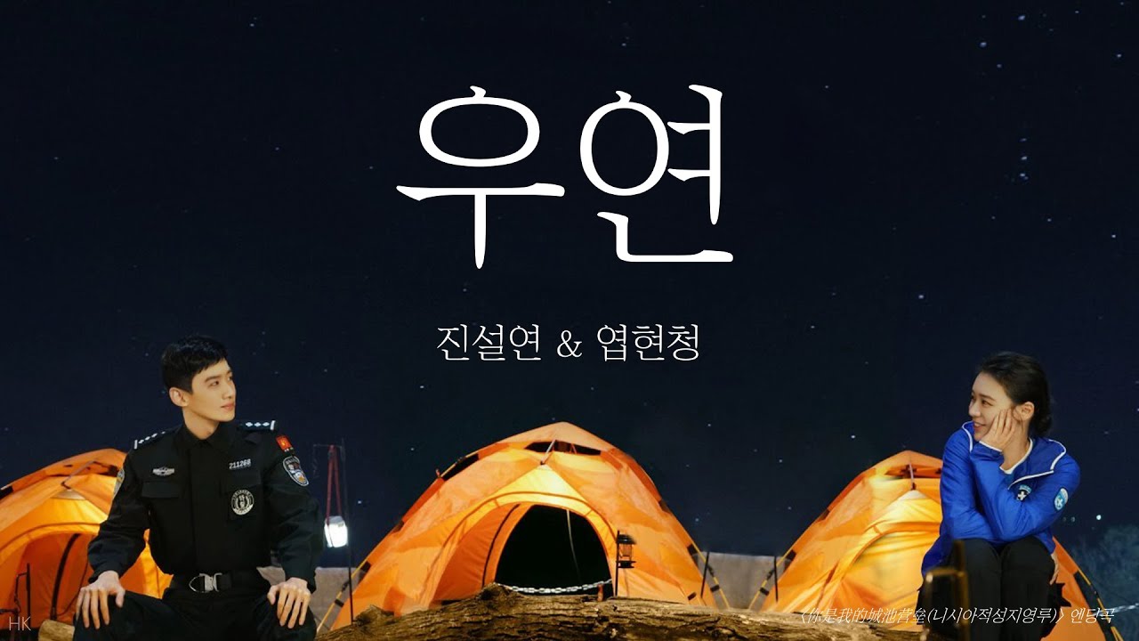 [한글자막/발음] 意外(의외)_叶炫清(엽현청)&陈雪燃(진설연) 你是我的城池营垒(니시아적성지영루) 片尾曲(엔딩곡) Audio