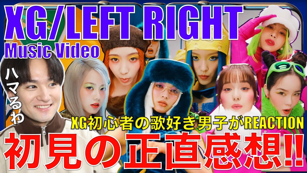 XG初心者の歌好き男子が初見でLEFT RIGHTをリアクションしてみた!!【XG - LEFT RIGHT (Official Music Video)】リアクション・歌唱分析