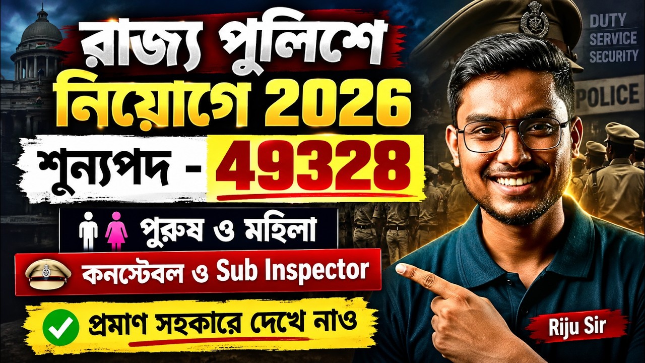 WBP New Vacancy 2026 | WBP Constable and SI New Vacancy 2026 | WBP Update