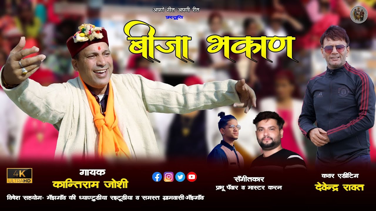 Bija Bhokan | Jaunsari Pahadi Harul | By Kantiram Joshi |