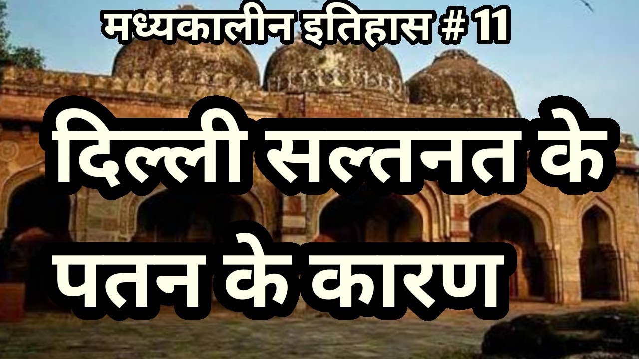 दिल्ली सल्तनत पतन का कारण # गुलाम वंश # ख़िलजी वंश # तुगलक वंश # सैय्यद वंश # लोदी वंश