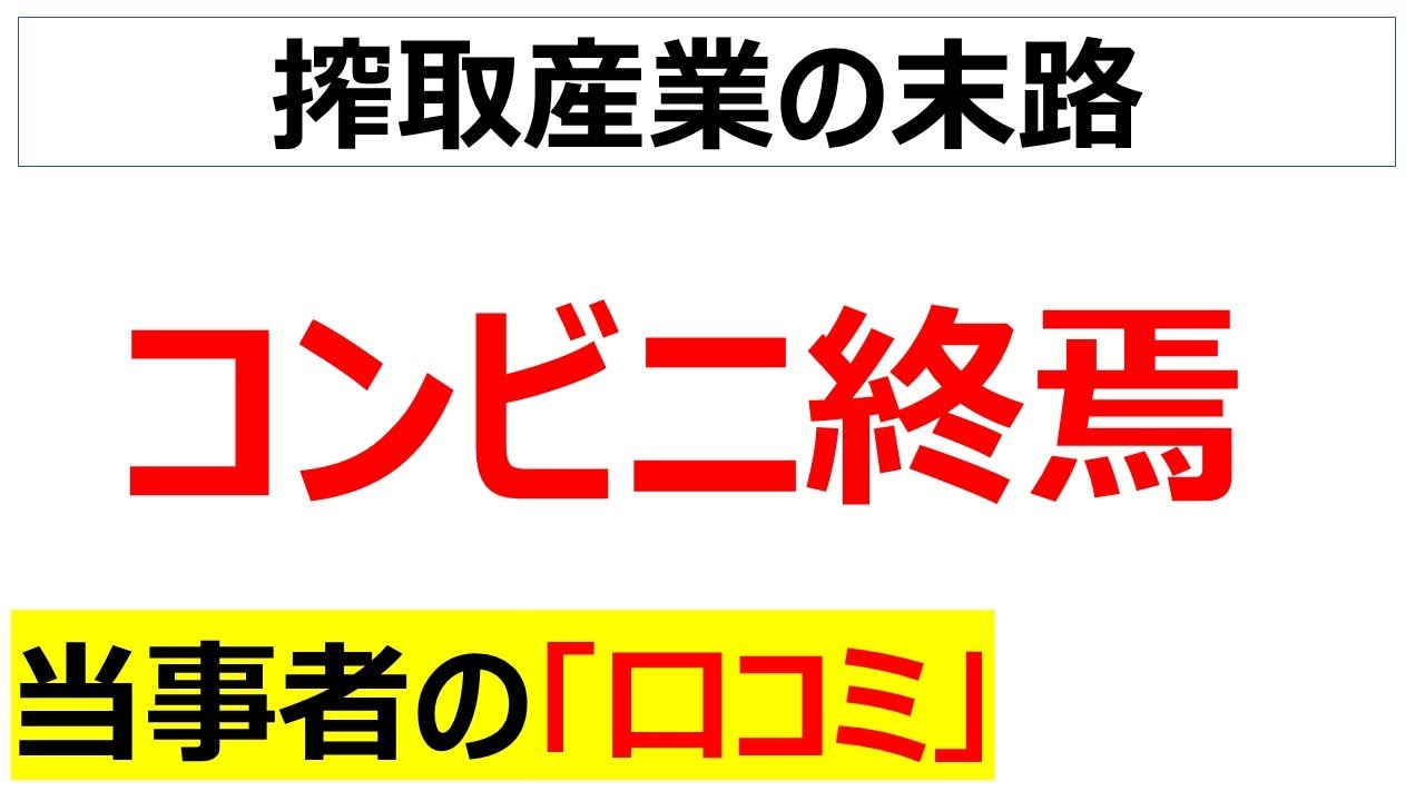 王者すら駆逐される・・・既存のコンビニがもう限界だという口コミを20件紹介します