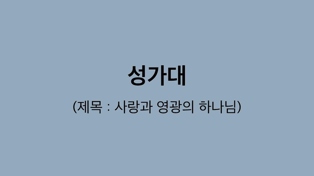 파리 퐁뇌프 장로 교회 | 성가대 | 사랑과 영광의 하나님