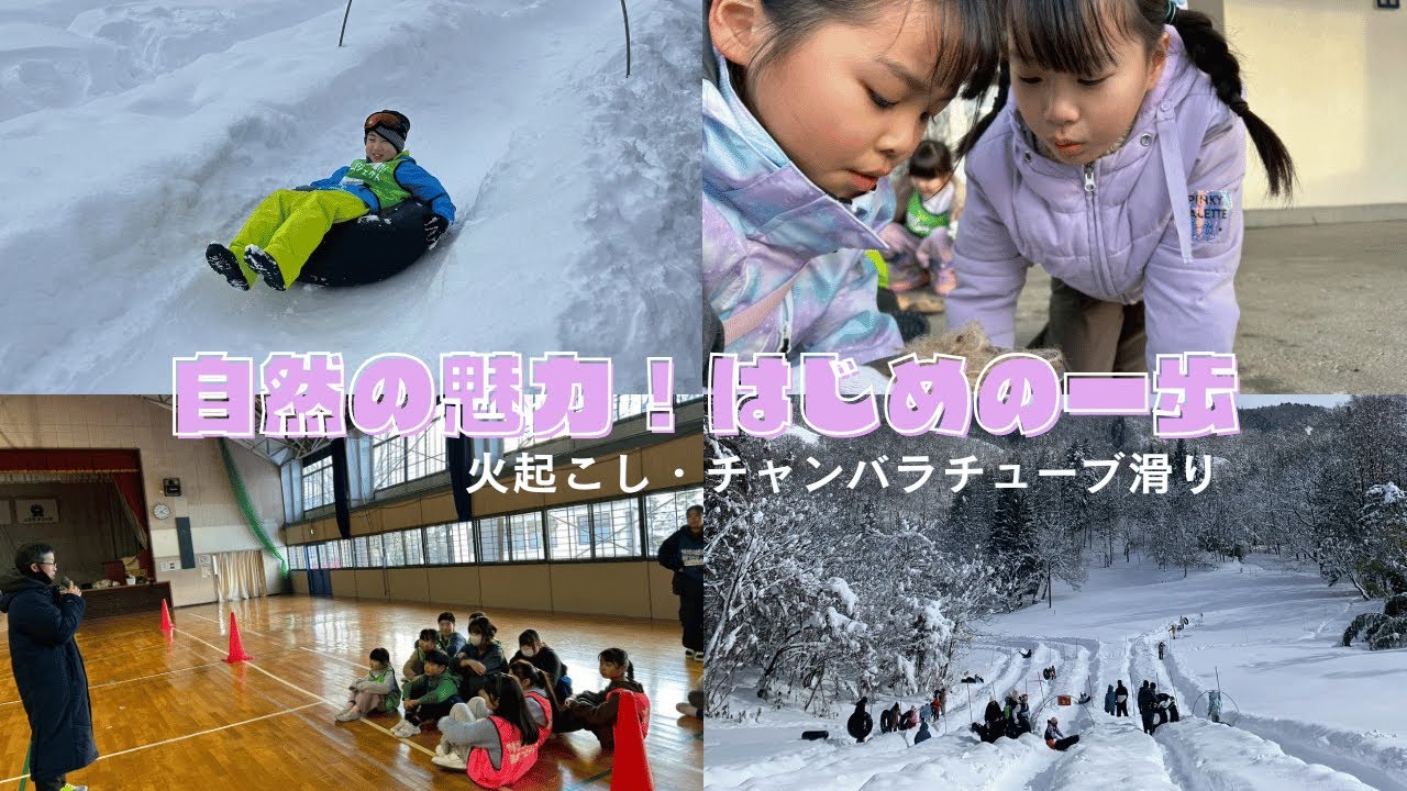 【自然の魅力！はじめの一歩】チューブ滑りに火起こし🔥冬を満喫したよ！