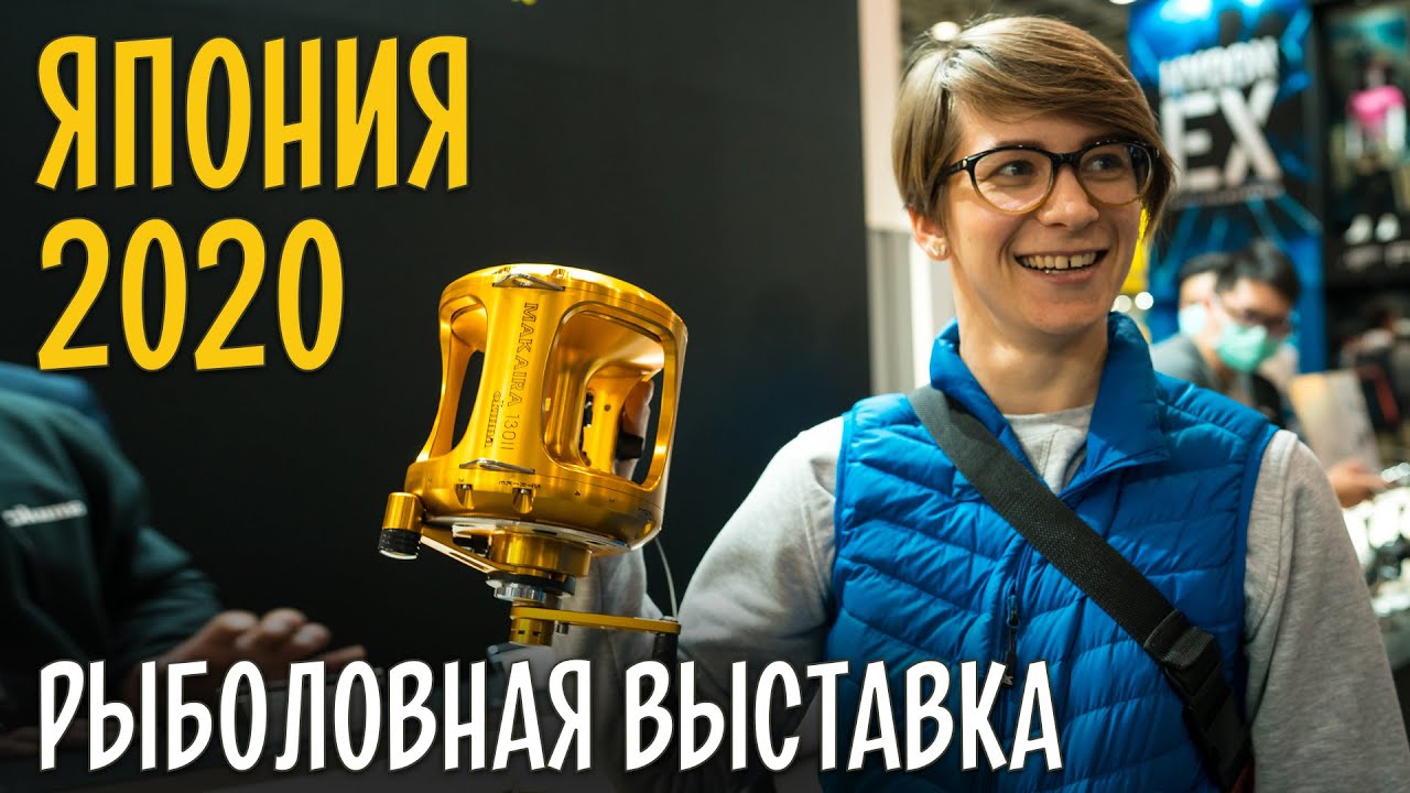 НОВИНКИ РЫБОЛОВНОЙ ВЫСТАВКИ в Японии 2020. SHIMANO, Reins, MEGABASS, Tict, GAMAKATSU, Fuji. День 1