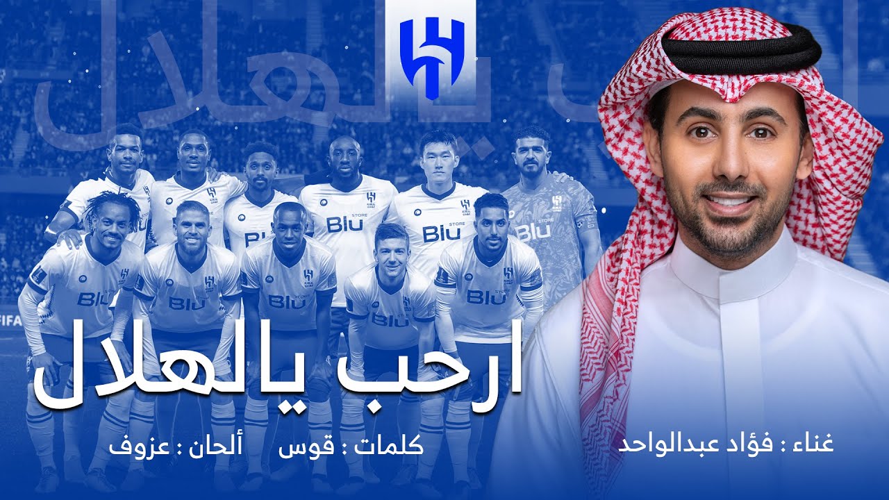 ارحب يالهلال - فؤاد عبدالواحد ( اغنية خاصة ) ٢٠٢٣م