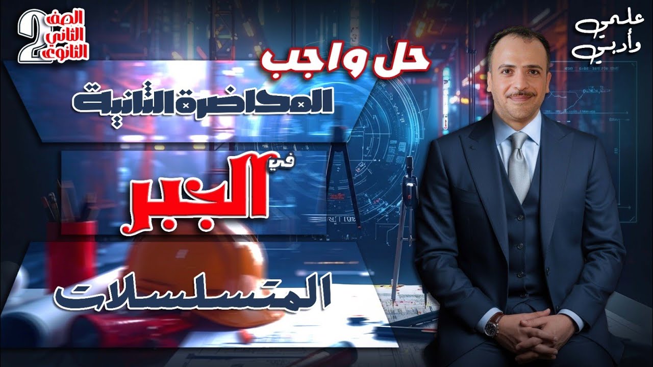 الصف الثاني الثانوي : حل واجب المحاضرة الثانية في فرع الجبر ( المتسلسلات )