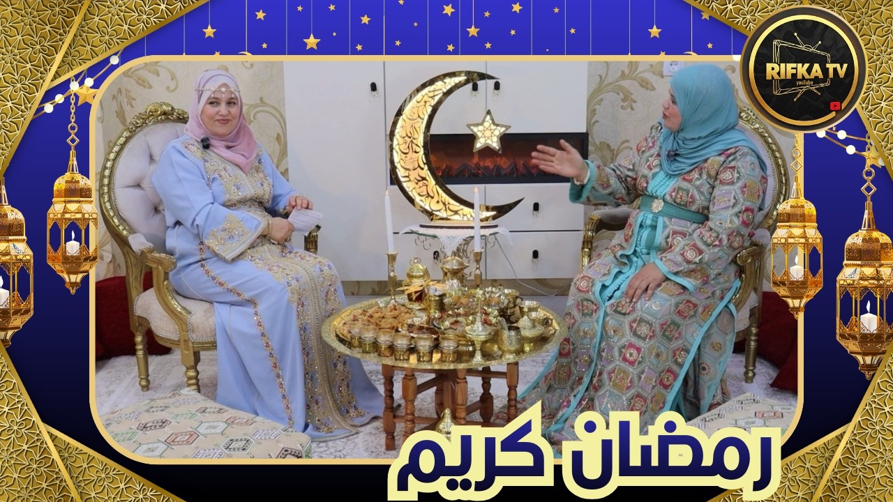 RIFKA TV - Bou9alat RIFKA - Yasmine Djehounat et OUM Ritadj #ramadan