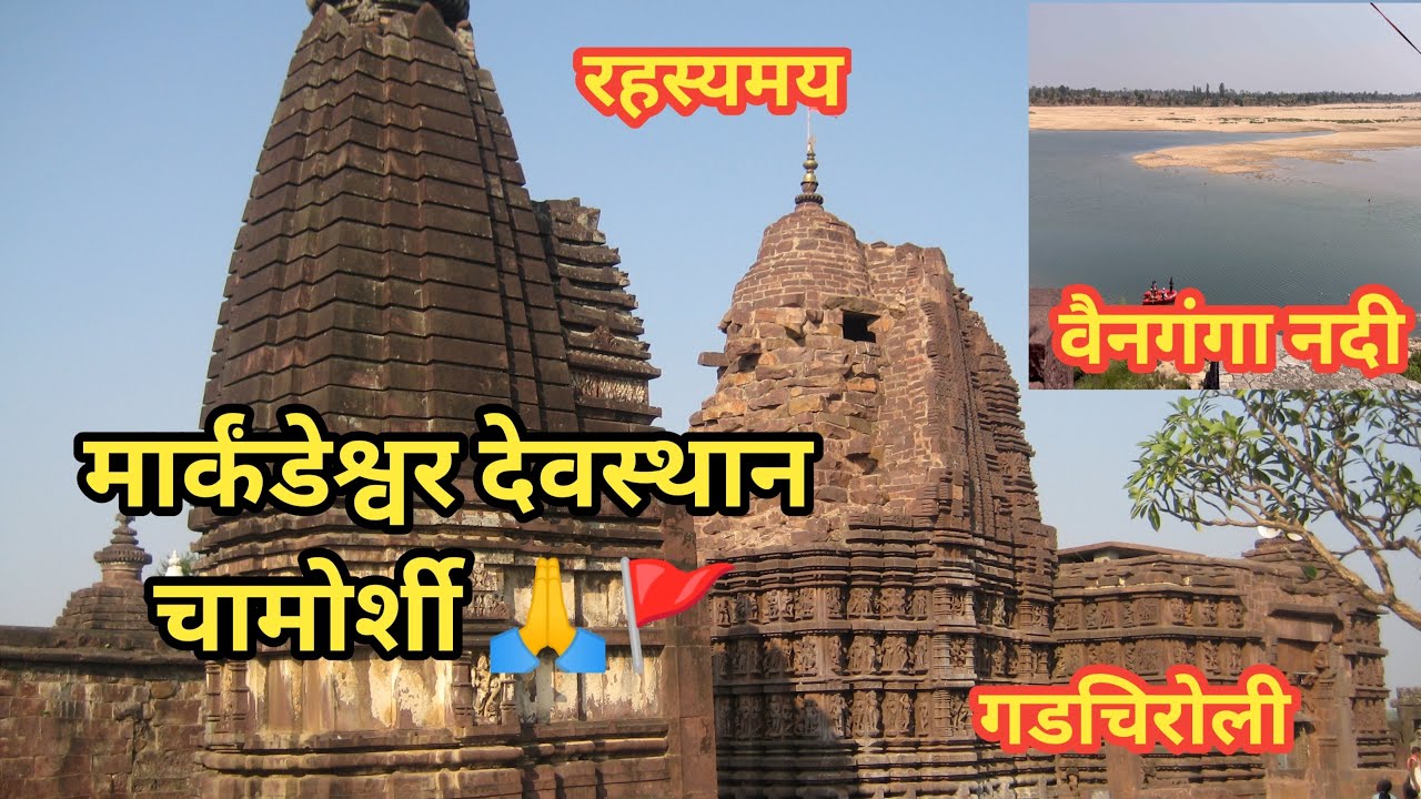 Markanda Mahadev Chamorshi| Markandeshwar Mandir| markanda mahadev Gadchiroli @Kishor.chate-vlog