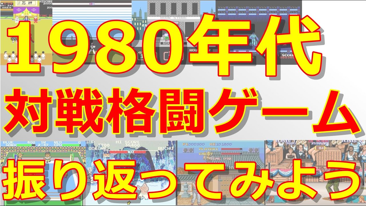 【レトロゲーム】1980年代の対戦格闘ゲームを振り返ってみよう
