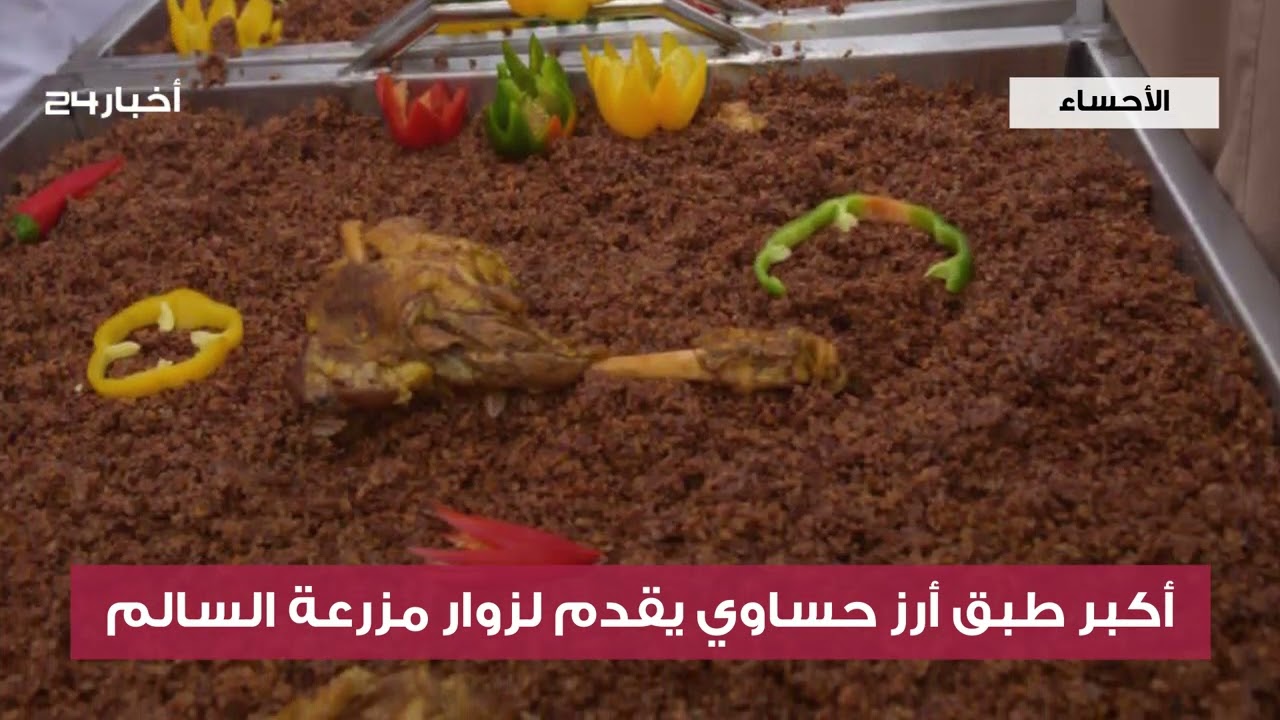 أكبر طبق أرز حساوي يقدم لزوار مزرعة السالم