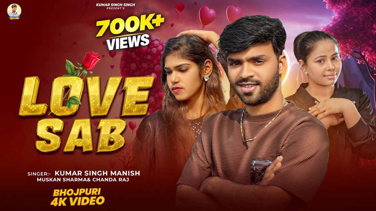#Video | लभ सब कर ल ए पिया | Kumar Singh Manish, Muskan Sharma, Chanda Raj | Bhojpuri Song |Love Sab