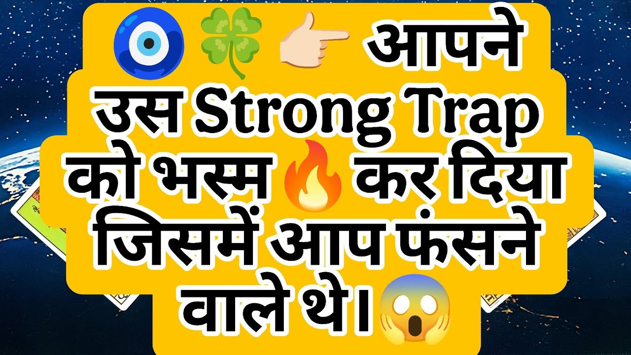 🧿🍀👉🏻 आपने उस Strong Trap को भस्म🔥कर दिया जिसमें आप फंसने वाले थे।😱