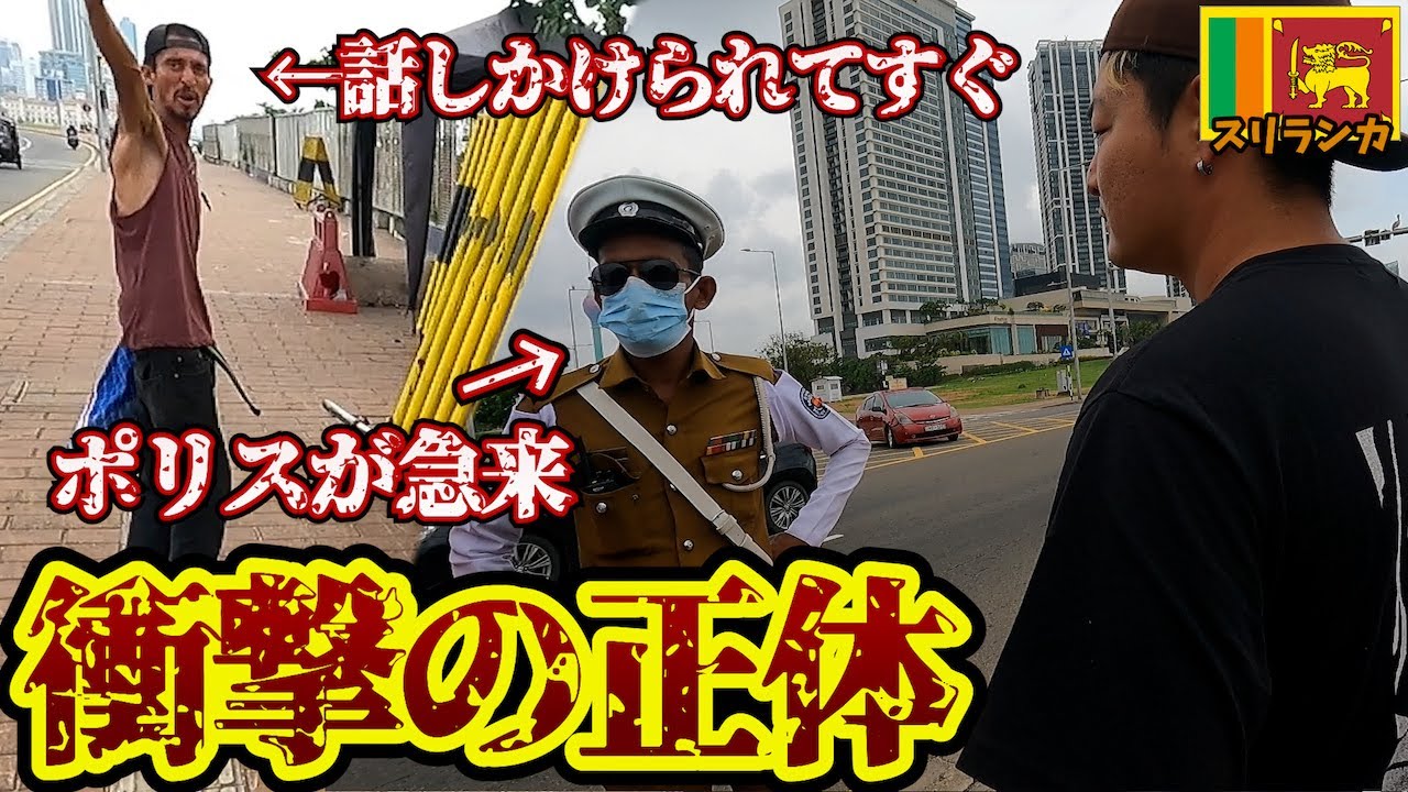 【恐怖】この男の正体がヤバい。inスリランカ