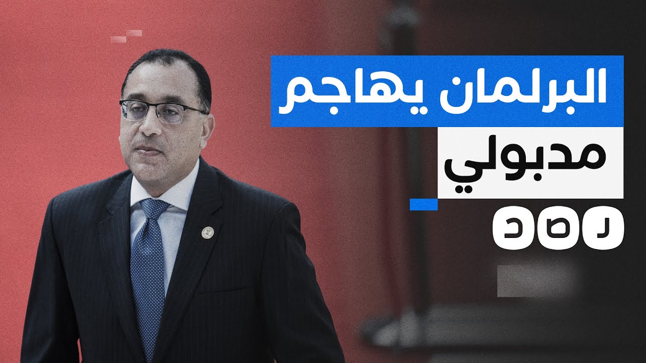 هجوم برلماني على الحكومة ومطالبات بإقالتها.. هل يفعلها السيسي؟