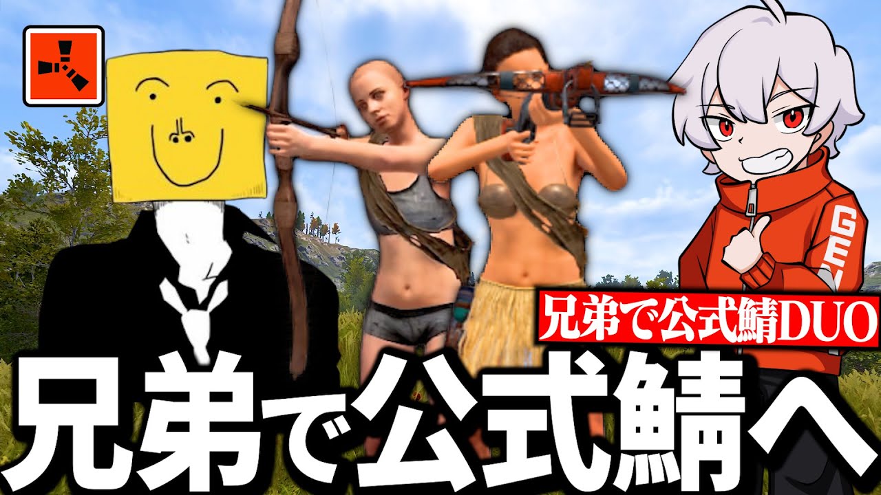 【Rustコラボ実況】リアル兄弟で公式鯖激戦区に潜入して暴れ回る！【Season6 Part1】