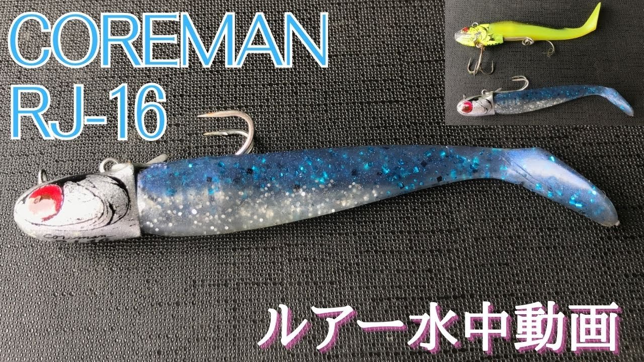 【RJ-16】水中映像　「COREMAN RJ-16」　コアマン（RJ-16）ルアー水中動画