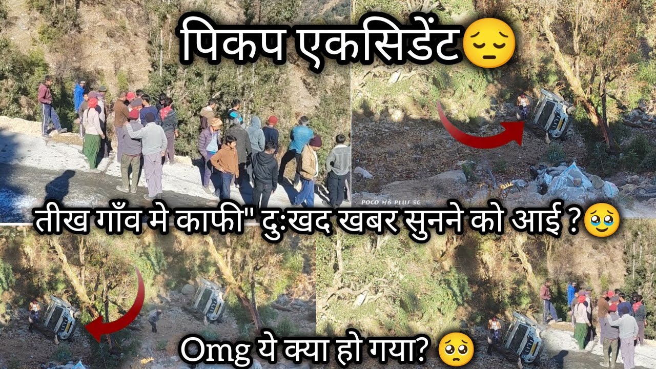 कपकोट घाटी के एक छोटे से गाँव तीख||गाँव में हुआ पिकप्🥹 एकसिडेंट||OMG ये क्या हो गया 🥹||दुःखद खबर ||