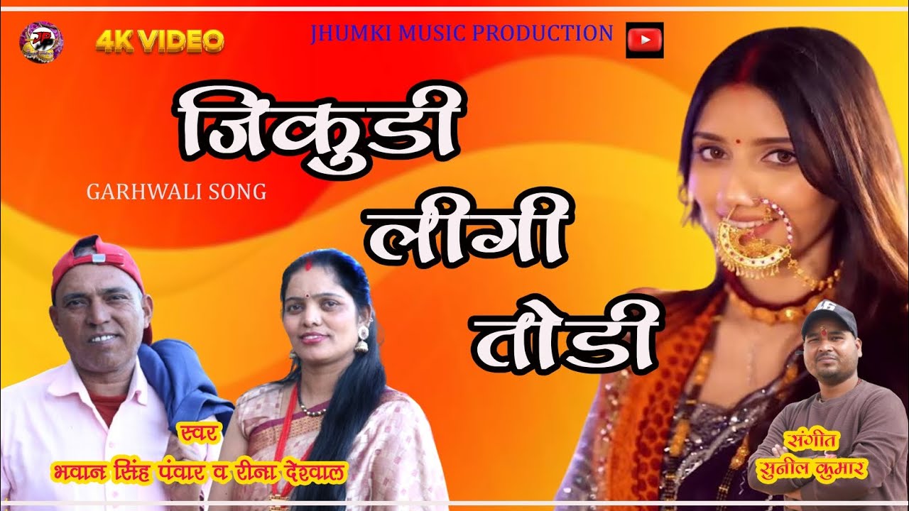 NEW GARHWALI SONG 2024 ।। ज़िकुड़ी लीगी तोड़ी ।। BHAWAN SINGH PANWAR AND REENA DESHWAL