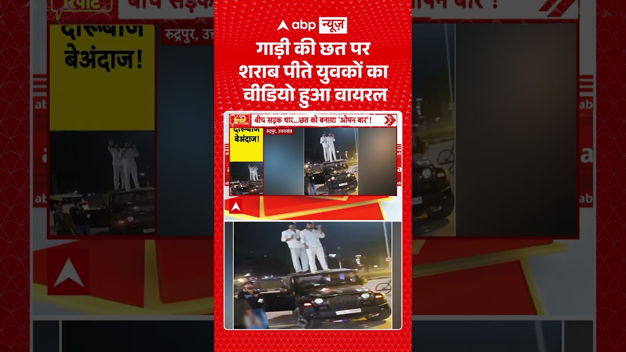 Viral Video : गाड़ी की छत पर शराब पीते युवकों का वीडियो हुआ वायरल #shortvideo