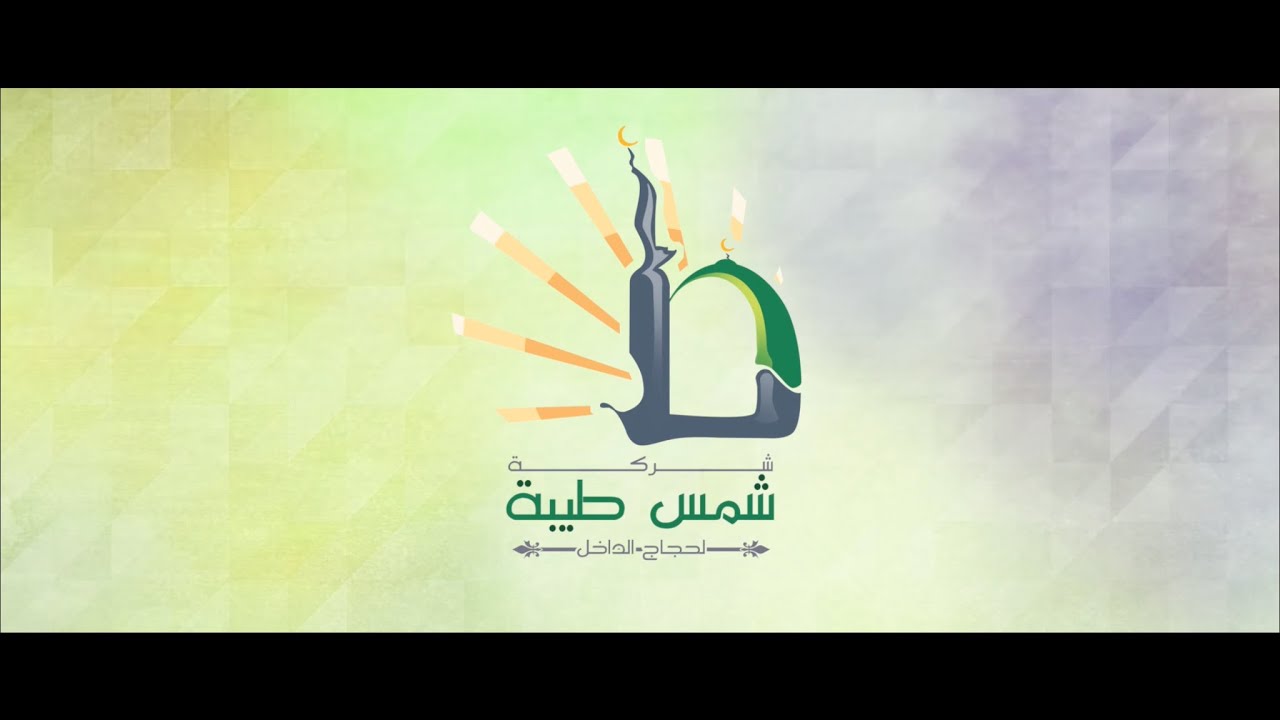 ذكريات مع شمس طيبة || حج عام 1437هـ