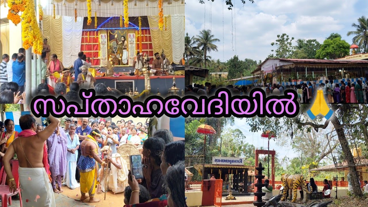 ഭക്തിപൂർവം സപ്താഹ കാണാൻ പോയപ്പോൾ |A Temple Vlog |Life with SUDHA 