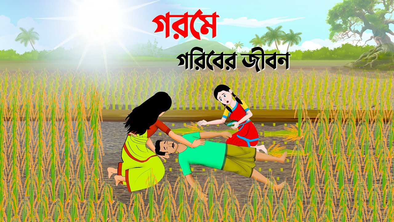 গরমে গরিবের জীবন | বাংলা কার্টুন | Bangla Animation Golpo | Bengali Stories | Dhada Point Cartoon
