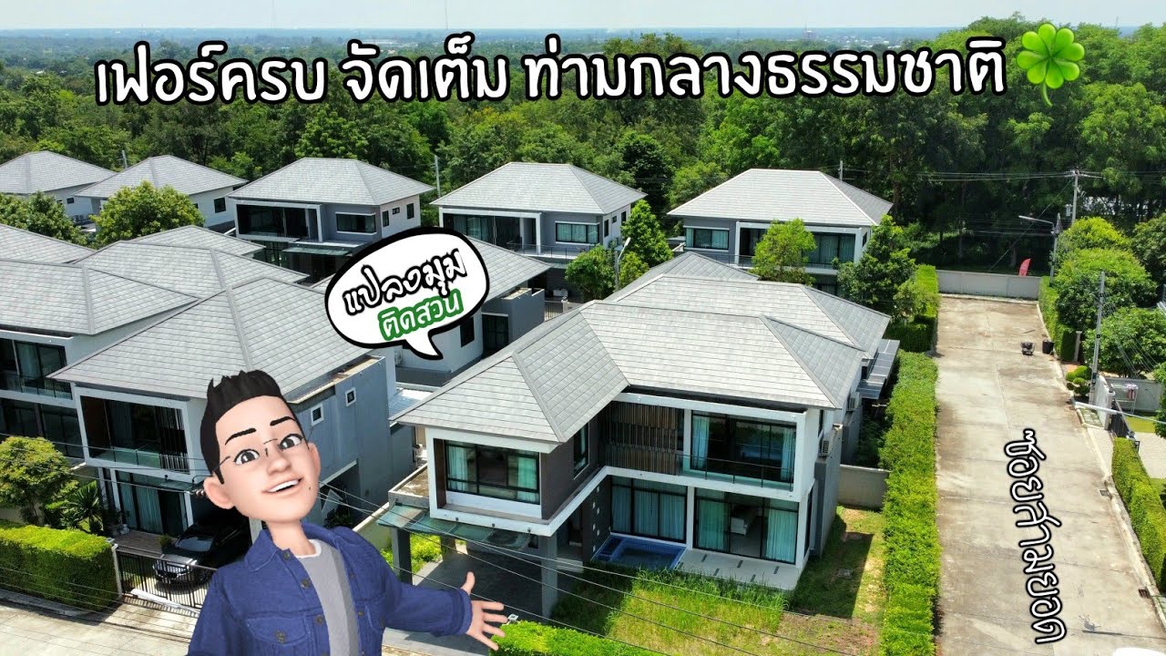 บ้านใหญ่2ชั้น เฟอร์ครบ แปลงมุม ติดสวน กลางสามยอด 3 นอน 3 น้ำ แค่ 5.5 ลบ.