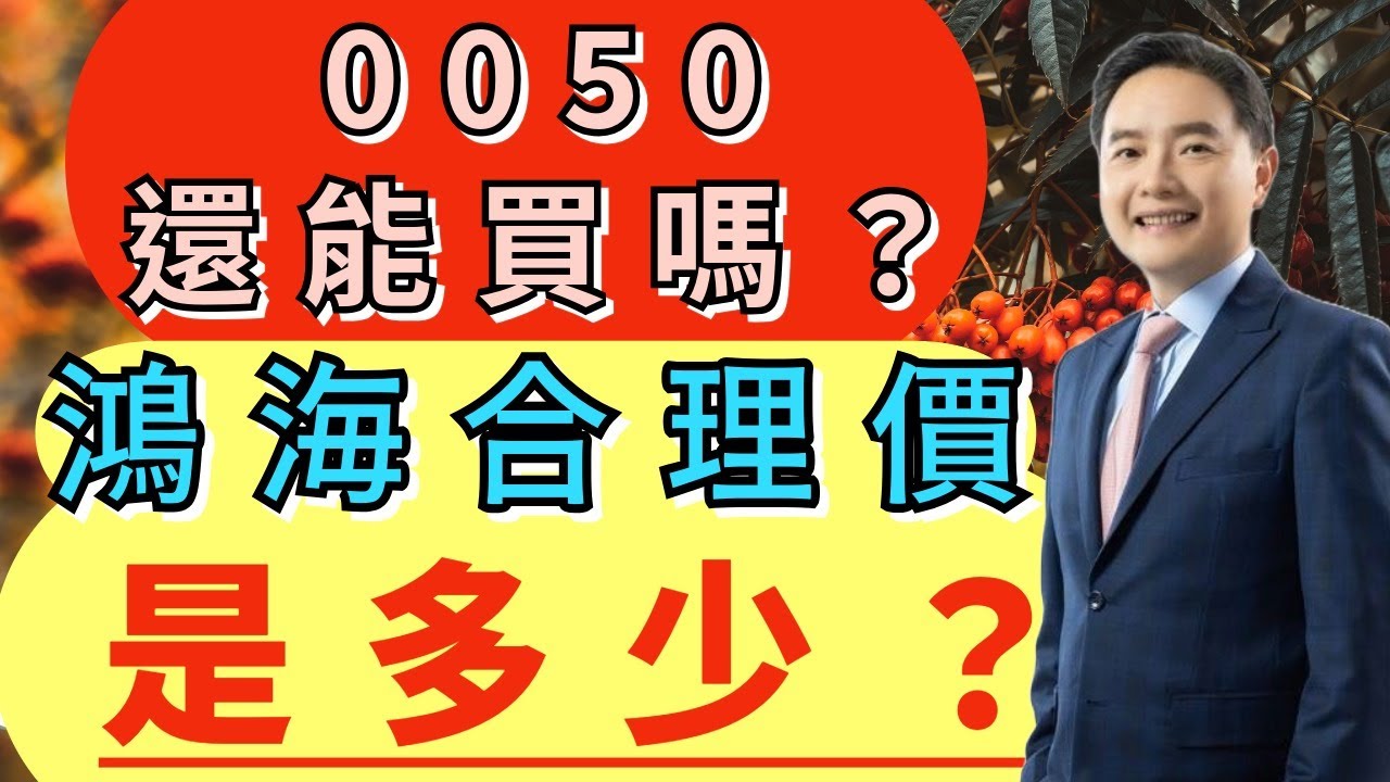0050還能買嗎？鴻海合理價是多少？