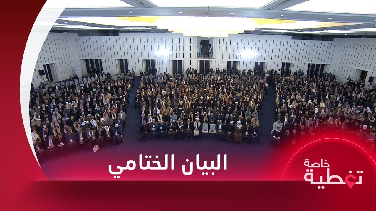 البيان الختامي لمؤتمر الحوار الوطني السوري