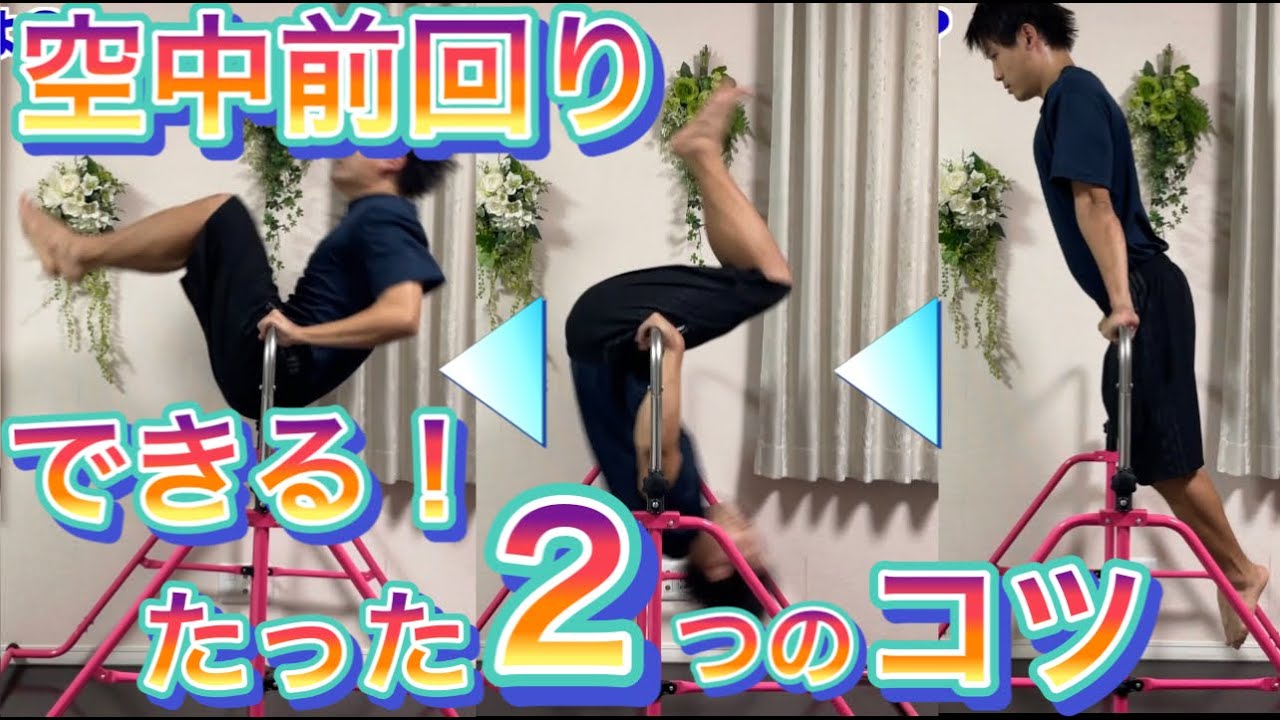 【鉄棒】空中前回り（前方支持回転）できる！たった２つのコツ　