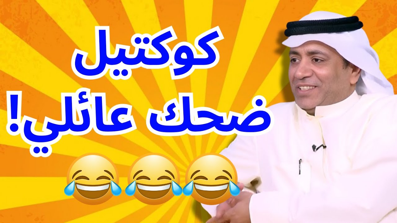 كوكتيل ضحك عائلي | الويكند مع العونان!