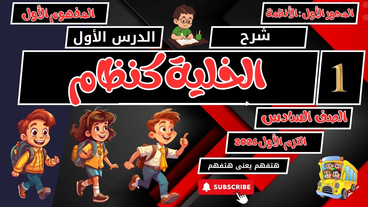 الدرس الاول الخلية كنظام علوم سادسة الترم الأول 2026