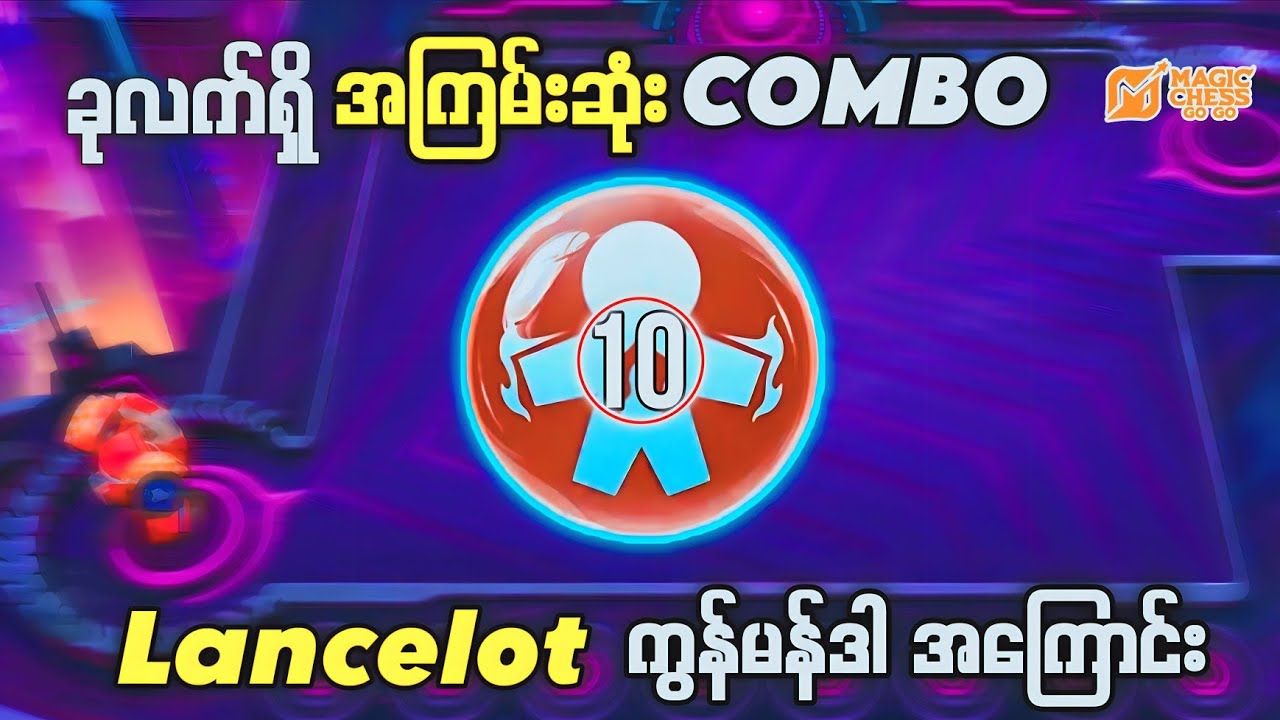 ခုလက်ရှိအကြမ်းဆုံး combo ( lancelot ကွန်မန်ဒါအကြောင်း)
