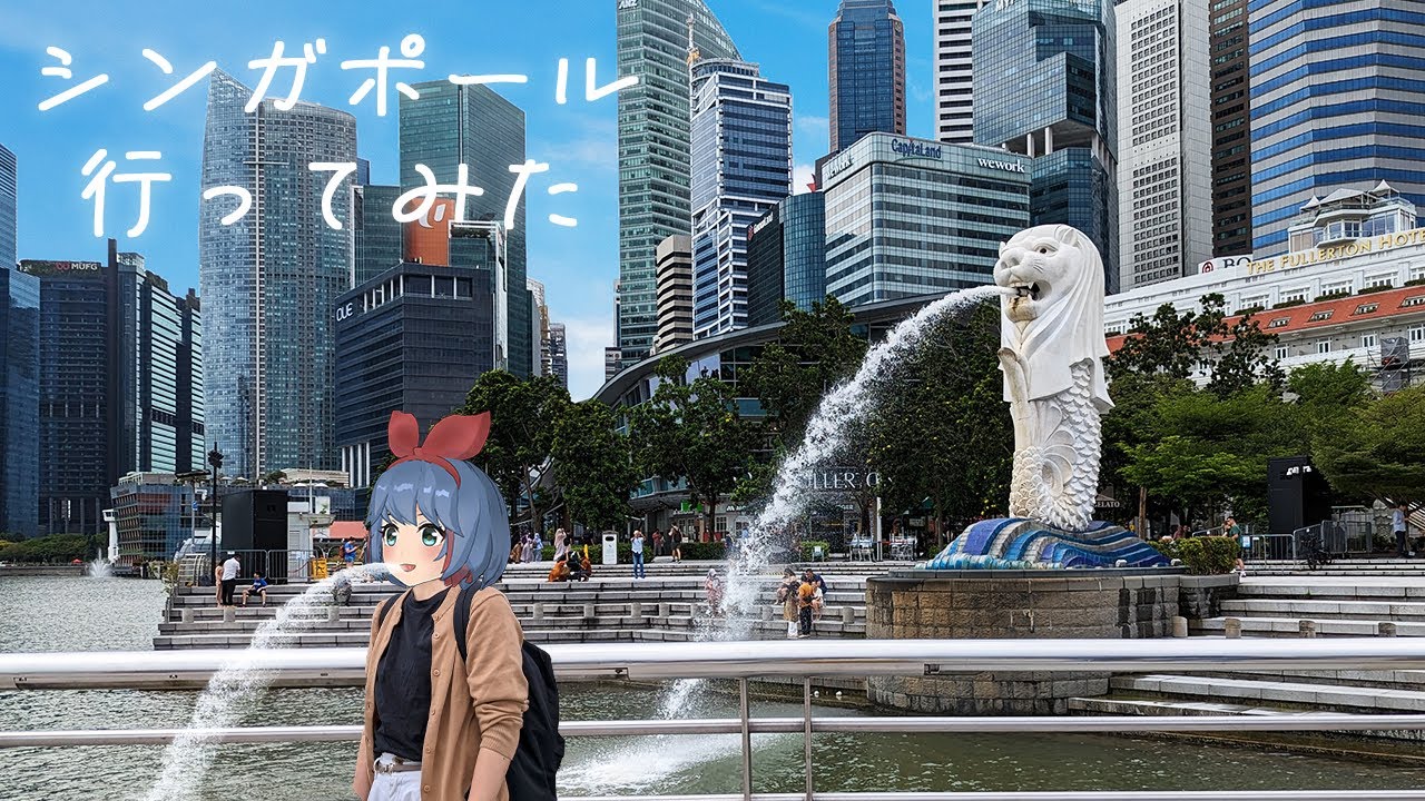 【最高】シンガポール、行ってみた。