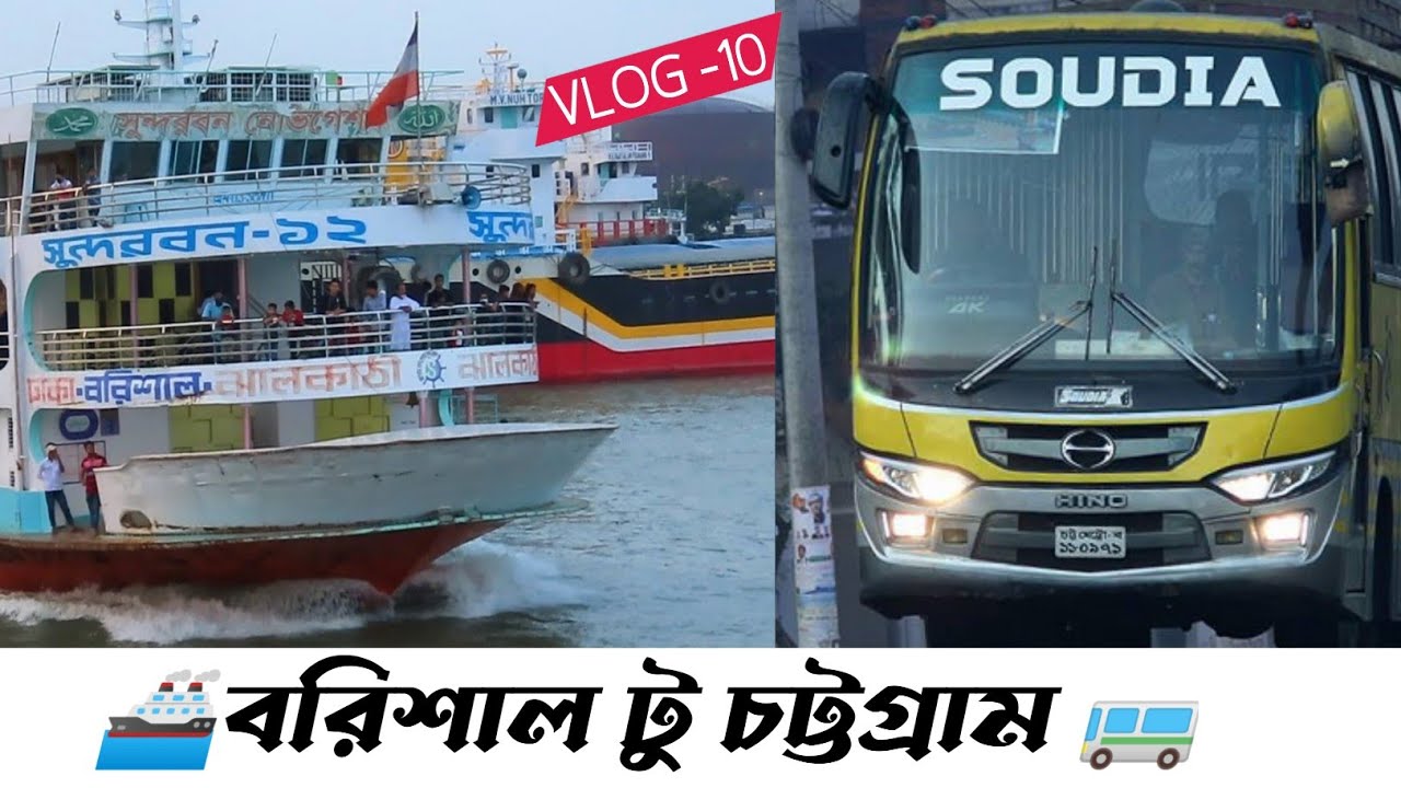 Barisal To Chottogram | বরিশাল টু চট্টগ্রাম | barisal - chandpur - chittagong|  chittagong tour
