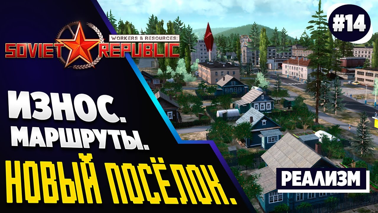 Ревизия МАРШРУТОВ в Soviet Republic. Реалистичный режим. Ч.14