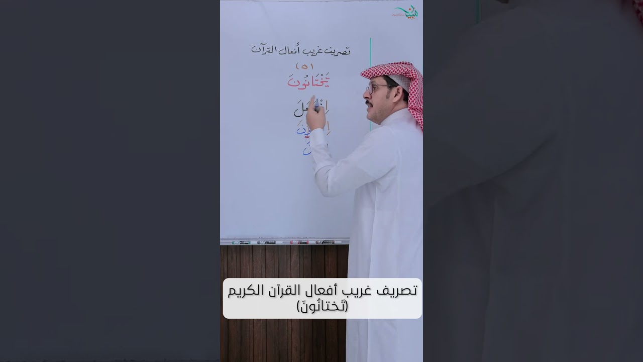 تصريف غريب أفعال القرآن الكريم (تَختانُونَ)