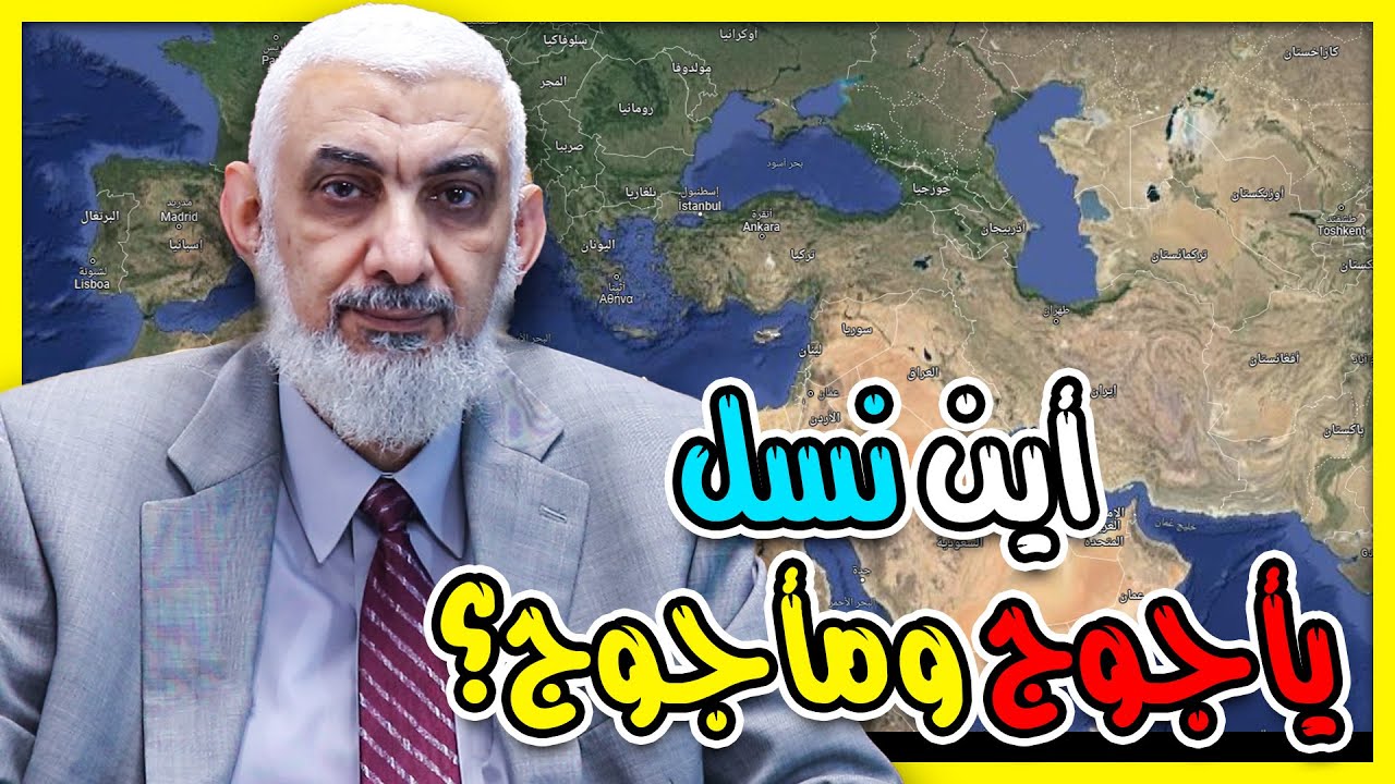 أين نسل يأجوج ومأجوج؟