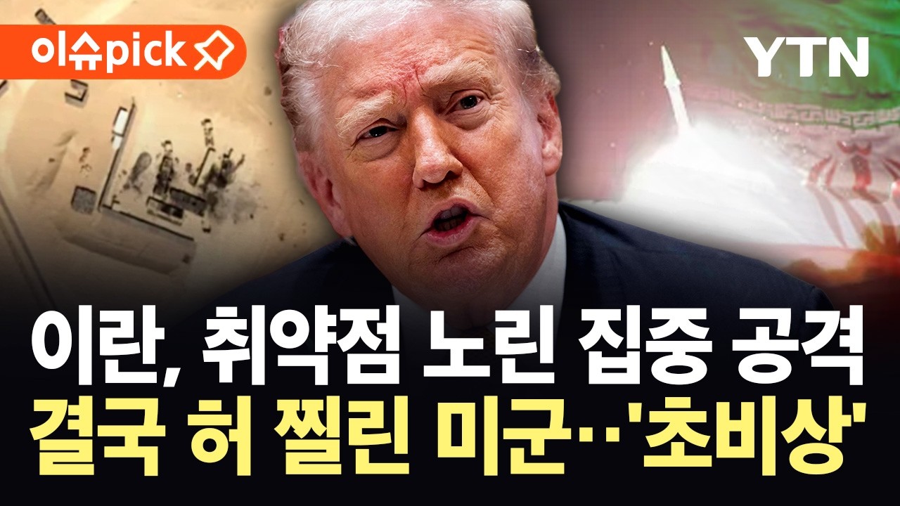 [이슈픽] 달라진 이란 전술에 허 찔린 미군...