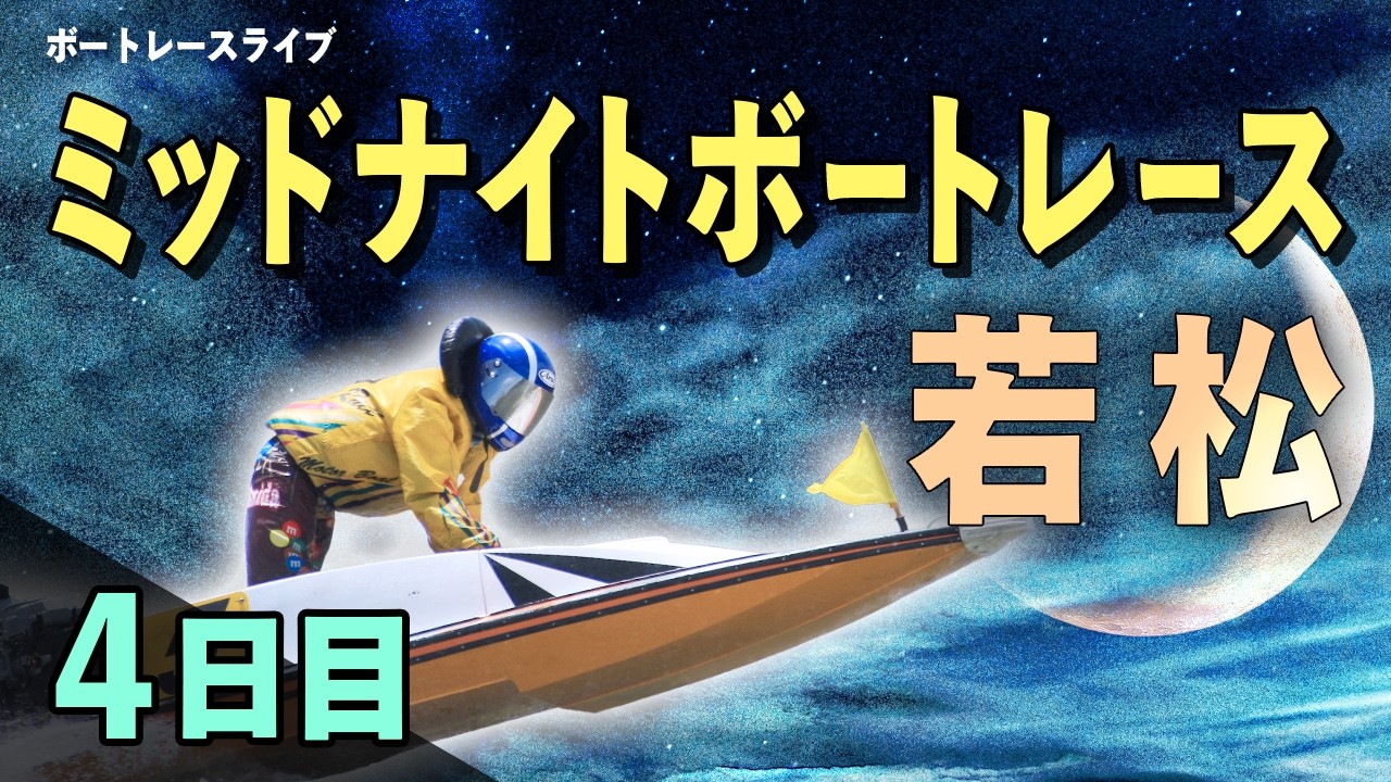 【ボートレースライブ】若松一般 ミッドナイトレース西部ボートレース記者クラブ杯 4日目 1〜12R【若松】